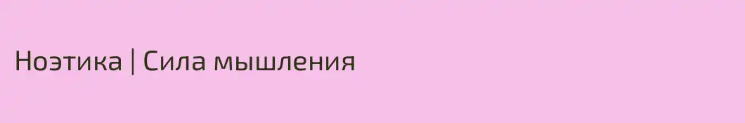 Ноэтика | Сила мышления 